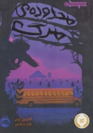 محدوده‌ی مرگ