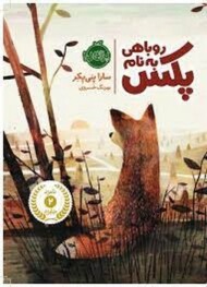 روباهی به نام پکس 1