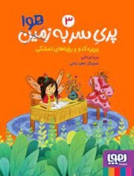 پری سر به (زمین) هوا 1