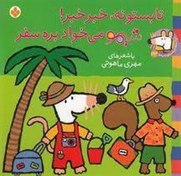 تابستونه، خبر خبر شیمو می‌خواد بره سفر:شیمو 23