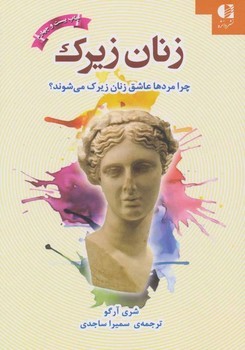 زنان زیرک: چرا مردها عاشق زنان زیرک می‌شوند