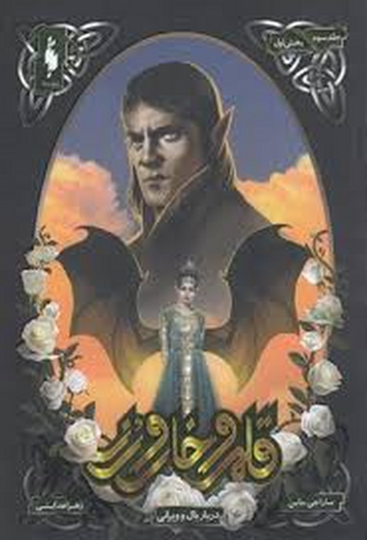 قلمرو خار و رز 3 بخش اول: دربار بال و ویرانی مرکز فرهنگی آبی شیراز