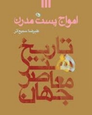 امواج پست مدرن تاریخ هنر معاصر جهان