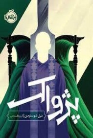 داس مرگ 3: پژواک