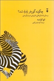 چگونه گورخر راه راه شد و سایر داستان های داروینی من درآوردی مرکز فرهنگی آبی شیراز