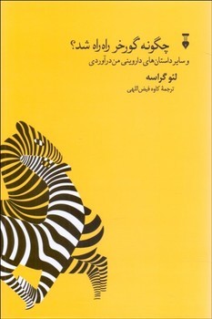چگونه گورخر راه راه شد و سایر داستان های داروینی من درآوردی مرکز فرهنگی آبی شیراز
