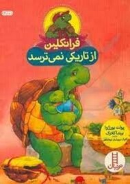 فرانکلین از تاریکی نمی‌ترسد مرکز فرهنگی آبی شیراز