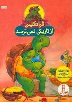 فرانکلین از تاریکی نمی‌ترسد مرکز فرهنگی آبی شیراز