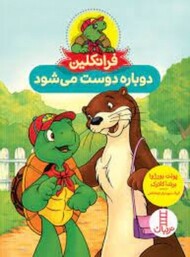 فرانکلین دوباره دوست می‌شود