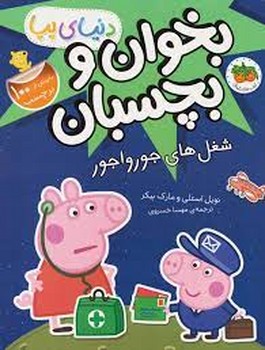 دنیای پپا 27: شغل های جورواجور/بخوان و بچسبان مرکز فرهنگی آبی شیراز 3