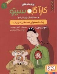 پرونده‌های کارآگاه سیتو 1: یک دستیار همه‌فن حریف مرکز فرهنگی آبی شیراز 3