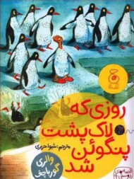 قصه های دوستی 9: روزی که لاک پشت پنگوئن شد مرکز فرهنگی آبی شیراز