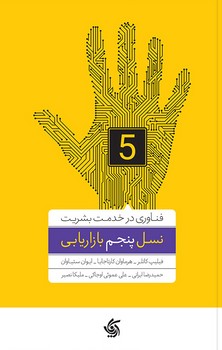 نسل پنجم بازاریابی مرکز فرهنگی آبی شیراز