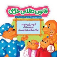 قانون طلایی خرسی مرکز فرهنگی آبی شیراز