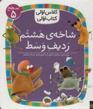 شاخه هشتم ردیف وسط/کلاس اولی کتاب اولی: سطح 5