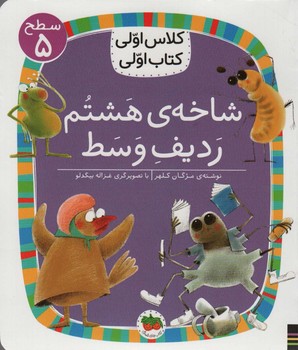 شاخه هشتم ردیف وسط/کلاس اولی کتاب اولی: سطح 5 مرکز فرهنگی آبی شیراز