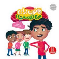 قانون برای من نیست