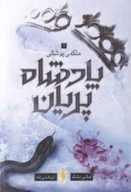 پادشاه پریان 3: ملکه ی پوشالی مرکز فرهنگی آبی شیراز