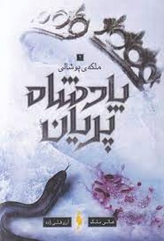 پادشاه پریان 3: ملکه ی پوشالی مرکز فرهنگی آبی شیراز