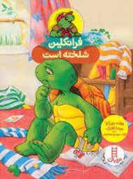 فرانکلین شلخته است