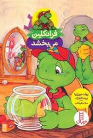 فرانکلین می بخشد مرکز فرهنگی آبی شیراز