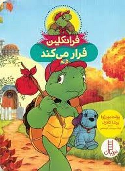 فرانکلین فرار میکند