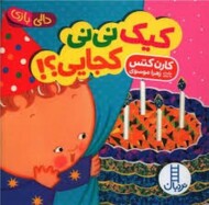 کیک نی نی کجایی؟ مرکز فرهنگی آبی شیراز