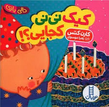 کیک نی نی کجایی؟ کیک نی نی کجایی؟