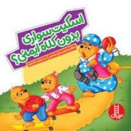 اسکیت سواری بدون کلاه ایمنی مرکز فرهنگی آبی شیراز