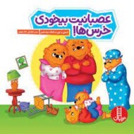 عصبانیت بیخودی خرس ها