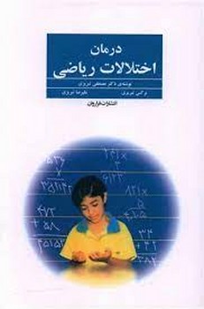 درمان اختلالات ریاضی مرکز فرهنگی آبی شیراز