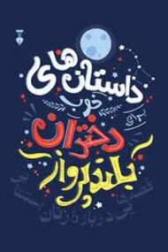 داستانهای خوب دختران بلند پرواز مرکز فرهنگی آبی شیراز