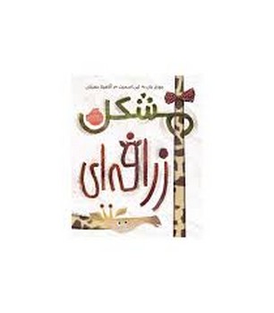 مشکل زرافه‌ای:من خودم را دوست دارم