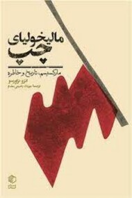 مالیخولیای چپ