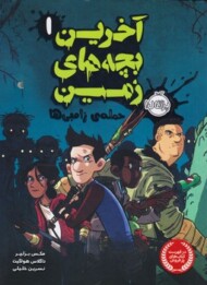 آخرین بچه های زمین 1: حمله زامبی ها مرکز فرهنگی آبی شیراز 3