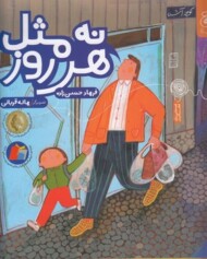 نه مثل هرروز