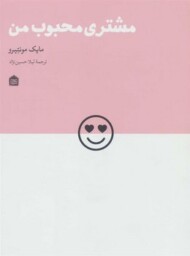 مشتری محبوب من