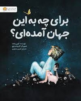 برای چه به این جهان آمده ای؟ برای چه به این جهان آمده ای؟