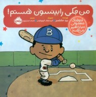 من جکی رابینسون هستم/آدم های معمولی دنیا را تغییر می‌دهند مرکز فرهنگی آبی شیراز