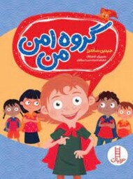 گروه امن من مرکز فرهنگی آبی شیراز 3