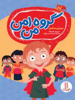 گروه امن من مرکز فرهنگی آبی شیراز