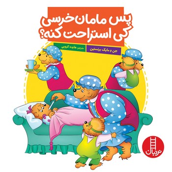 پس مامان خرسی کی استراحت کنه مرکز فرهنگی آبی شیراز