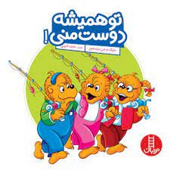 تو همیشه دوست منی! تو همیشه دوست منی!