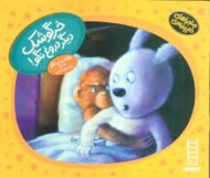 خرگوشک دیگر دروغ نگو