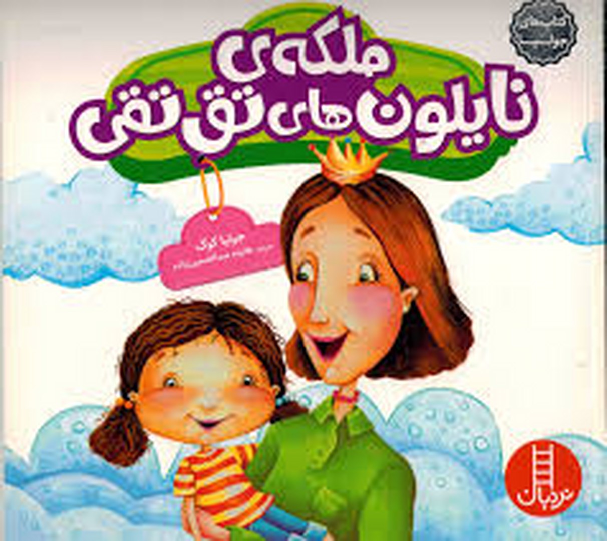 ملکه ی نایلون های تق تقی مرکز فرهنگی آبی شیراز