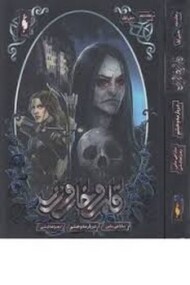 قلمرو خار و رز 2 بخش اول: دربار مه و خشم