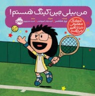 من بیلی جین کینگ هستم/آدم های معمولی دنیا را تغییر می‌دهند