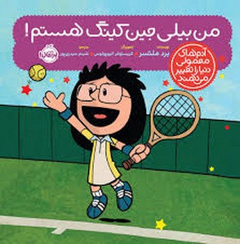 من بیلی جین کینگ هستم/آدم های معمولی دنیا را تغییر می‌دهند