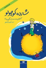 شازده کوچولو/جیبی گالینگور