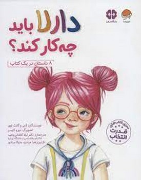 دارلا باید چه کار کند مرکز فرهنگی آبی شیراز